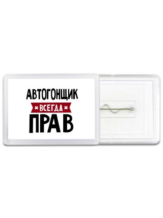Автогонщик всегда прав