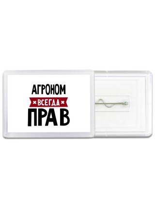 Агроном всегда прав