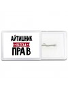 Айтишник всегда прав