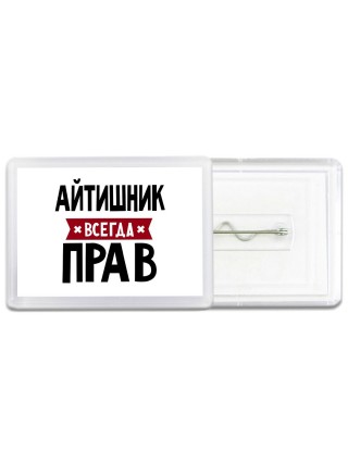 Айтишник всегда прав