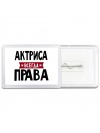 Актриса всегда права