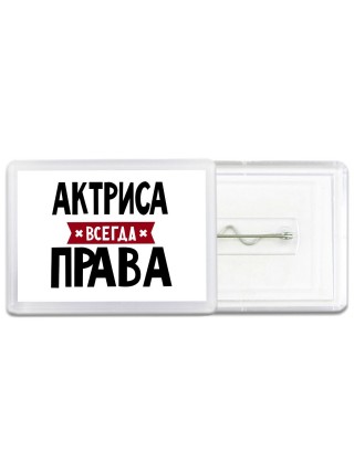 Актриса всегда права