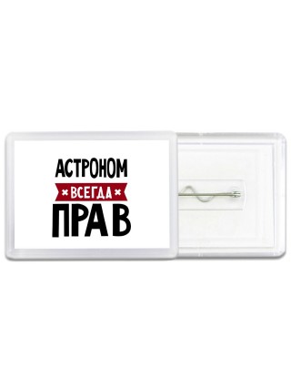 Астроном всегда прав