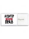 Аудитор всегда прав