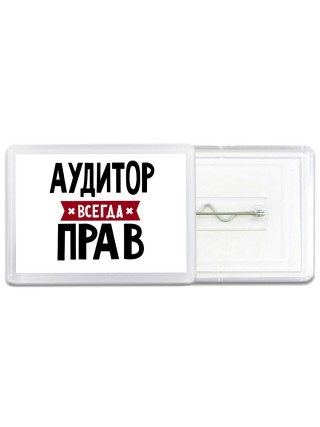 Аудитор всегда прав