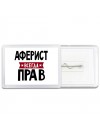 Аферист всегда прав