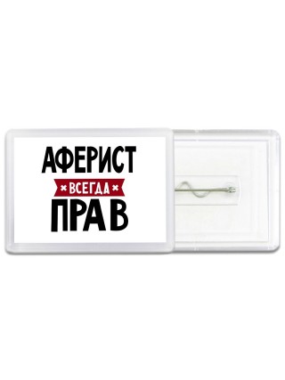 Аферист всегда прав