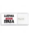 Балерина всегда права