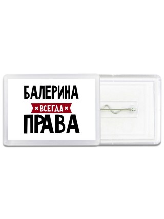 Балерина всегда права