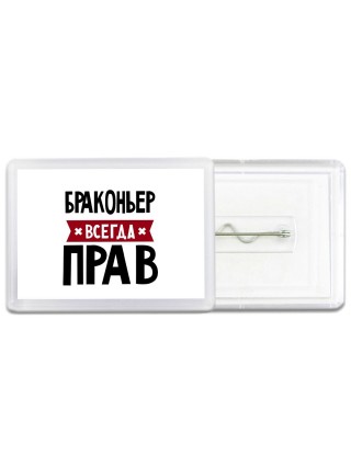 Браконьер всегда прав