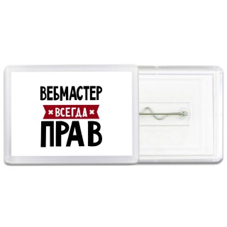 Вебмастер всегда прав