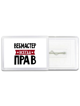 Вебмастер всегда прав
