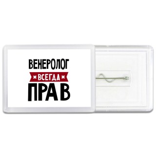 Венеролог всегда прав