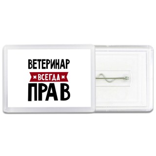 Ветеринар всегда прав