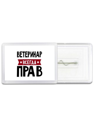 Ветеринар всегда прав