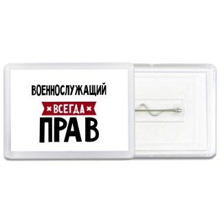 Военнослужащий всегда прав