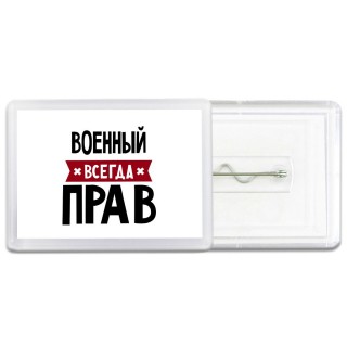 Военный всегда прав