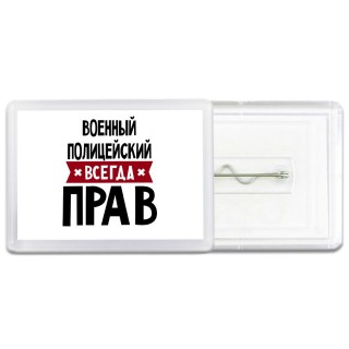Военный Полицейский всегда прав