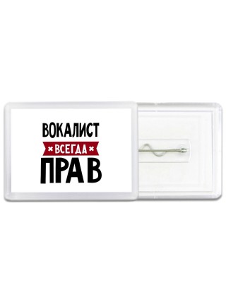 Вокалист всегда прав