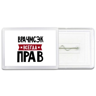 Врачмсэк всегда прав