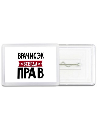 Врачмсэк всегда прав