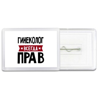 Гинеколог всегда прав
