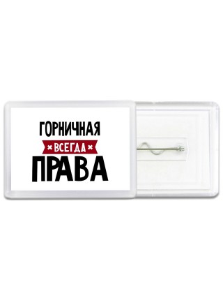 Горничная всегда права