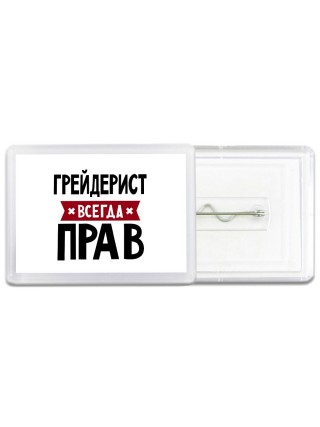 Грейдерист всегда прав