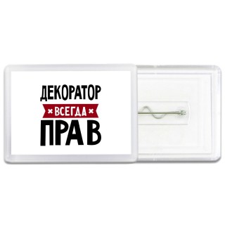 Декоратор всегда прав