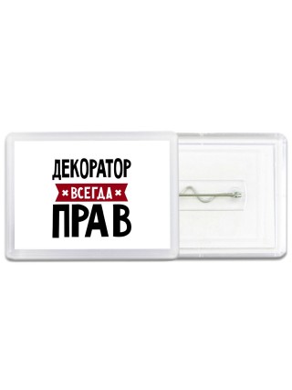 Декоратор всегда прав