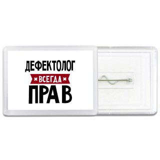 Дефектолог всегда прав