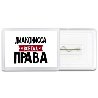 Диаконисса всегда права