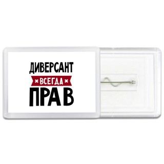 Диверсант всегда прав