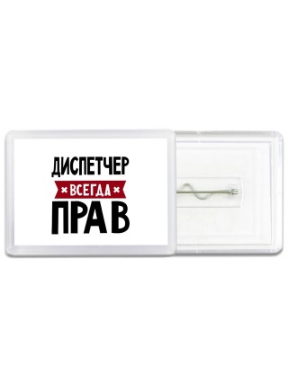 Диспетчер всегда прав