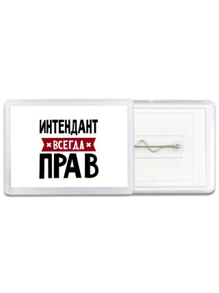 Интендант всегда прав