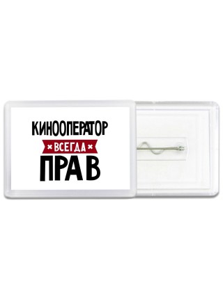 Кинооператор всегда прав
