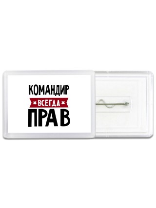 Командир всегда прав