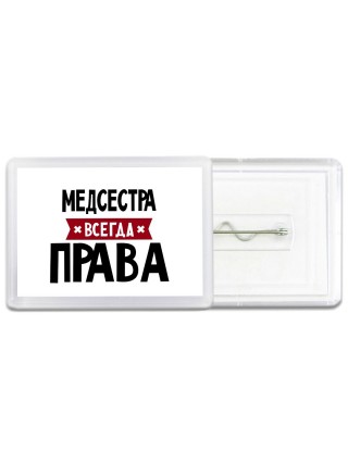 Медсестра всегда права