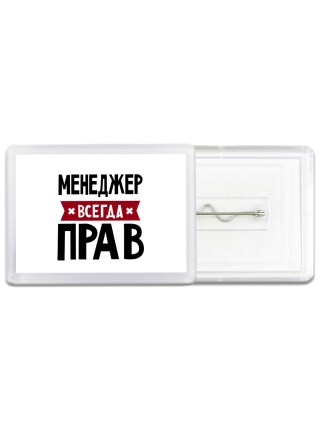 Менеджер всегда прав