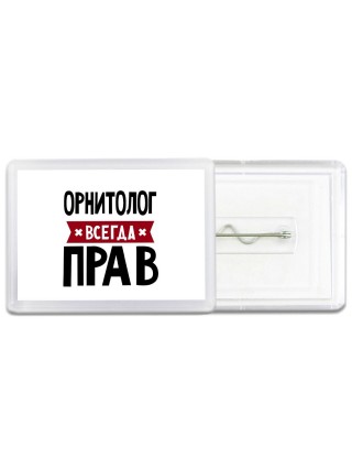 Орнитолог всегда прав
