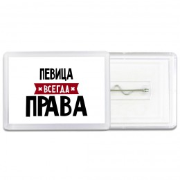 Певица всегда права