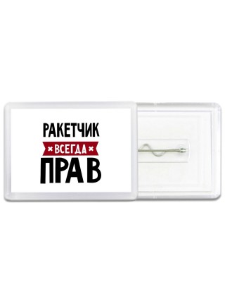 Ракетчик всегда прав