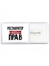 Реставратор всегда прав