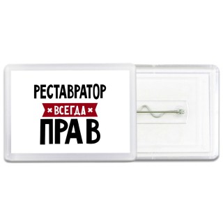 Реставратор всегда прав