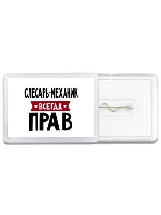 Слесарь-механик всегда прав