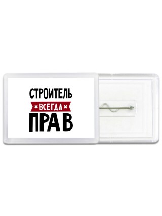 Строитель всегда прав
