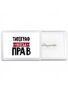 Типограф всегда прав