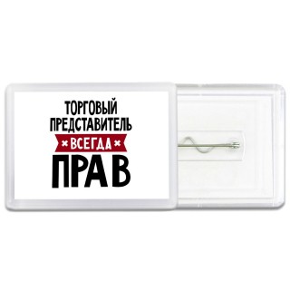 Торговый Представитель всегда прав