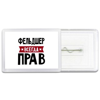Фельдшер всегда прав