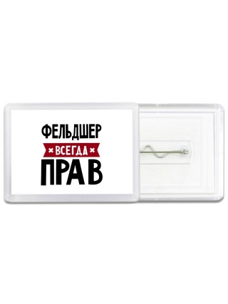 Фельдшер всегда прав
